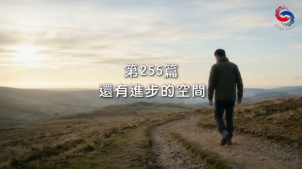 (粵語)【新約啟滴】9月12日 還有進步的空間
