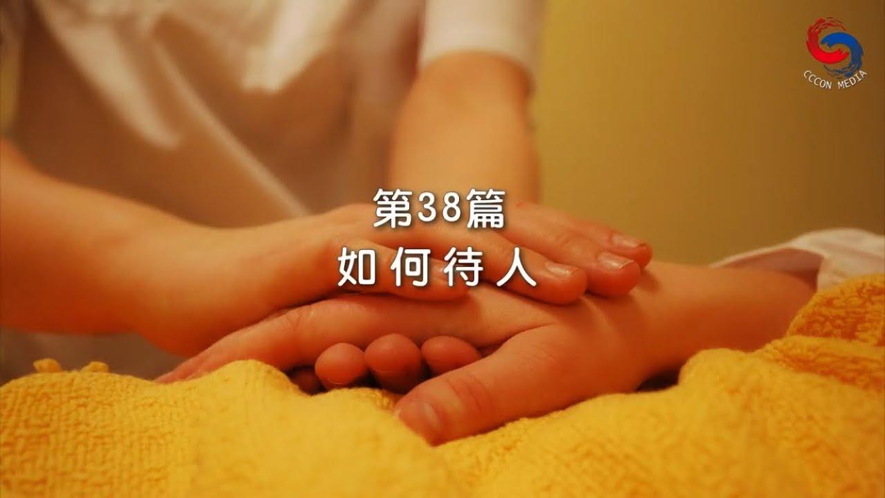 (粵語)【新約啟滴】2月7日 如何待人