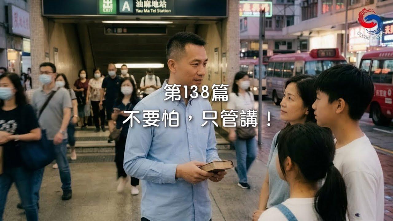 (粵語)【新約啟滴】5月18日 不要怕，只管講！