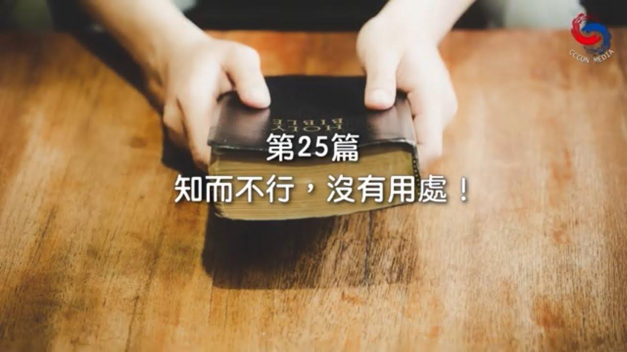 (粵語)【新約啟滴】1月25日 知而不行，沒有用處！