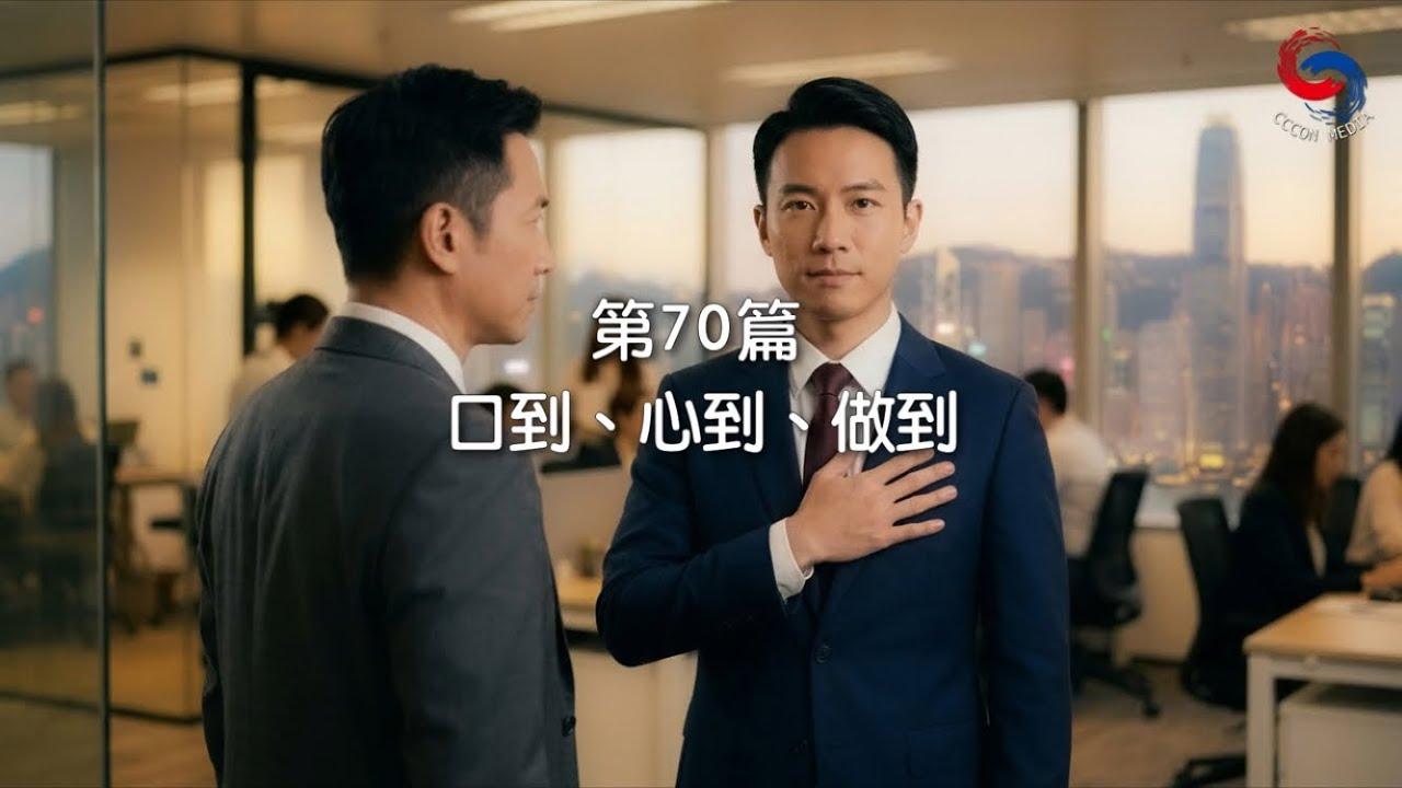 (粵語)【新約啟滴】3月11日 口到、心到、做到