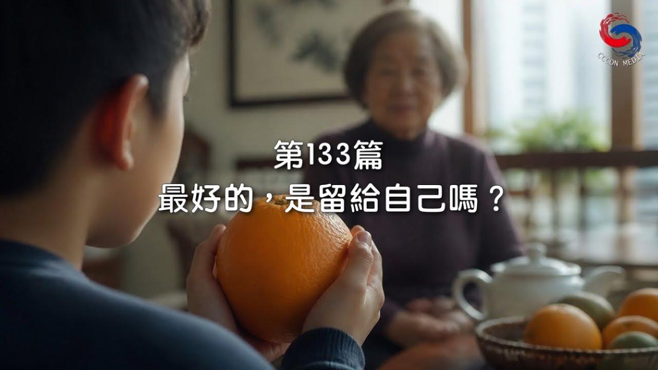 (粵語)【新約啟滴】5月13日 最好的，是留給自己嗎？