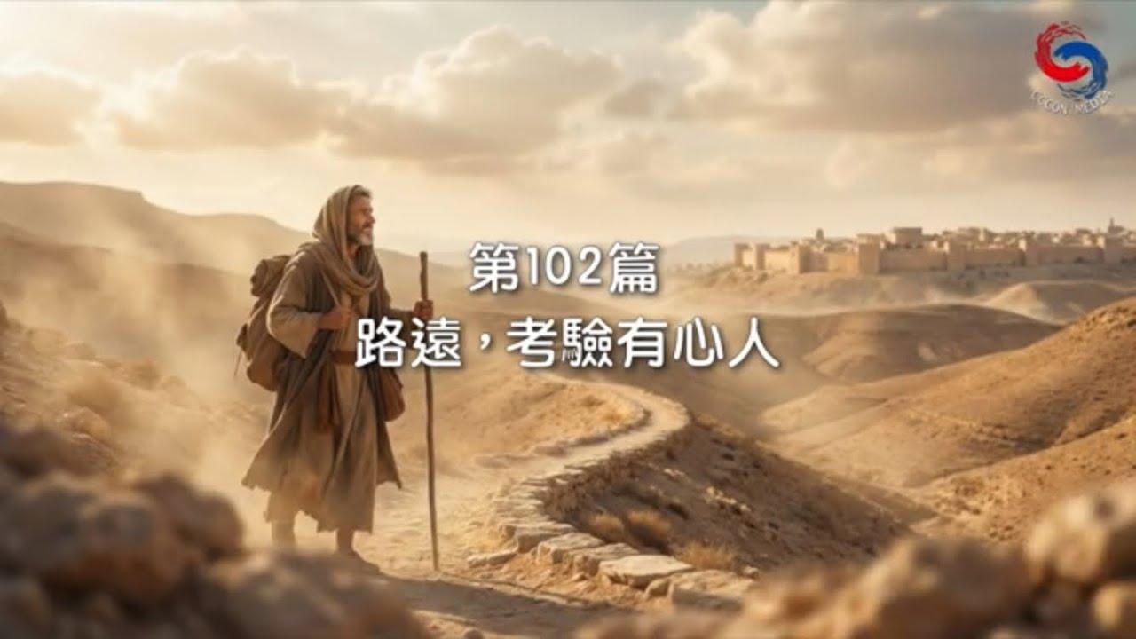 (粵語)【新約啟滴】4月12日 路遠，考驗有心人