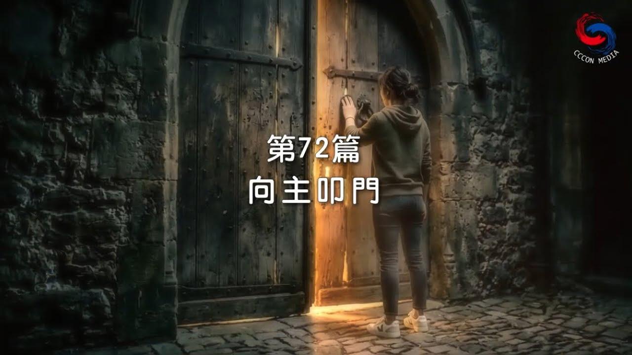 (粵語)【新約啟滴】3月13日 向主叩門