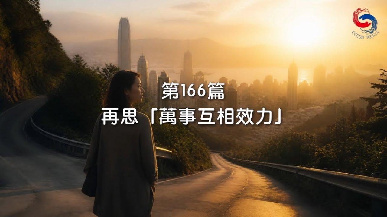 (粵語)【新約啟滴】6月15日 再思「萬事互相效力」