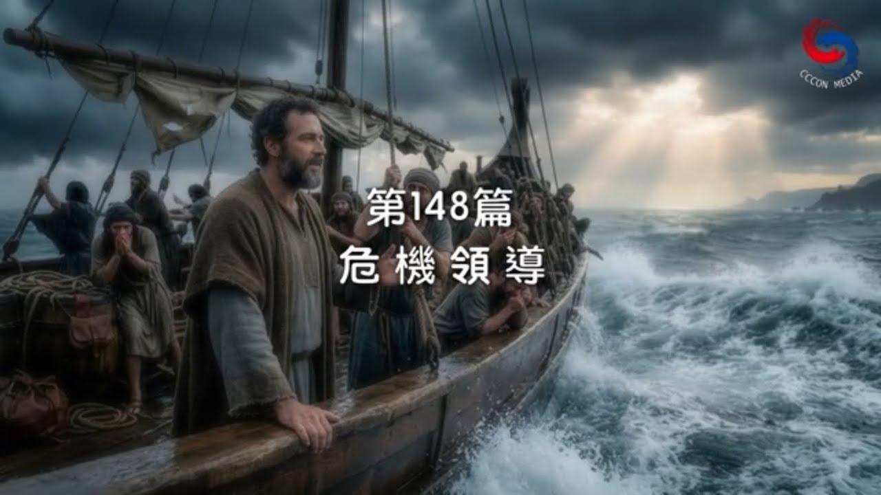 (粵語)【新約啟滴】5月28日 危機領導