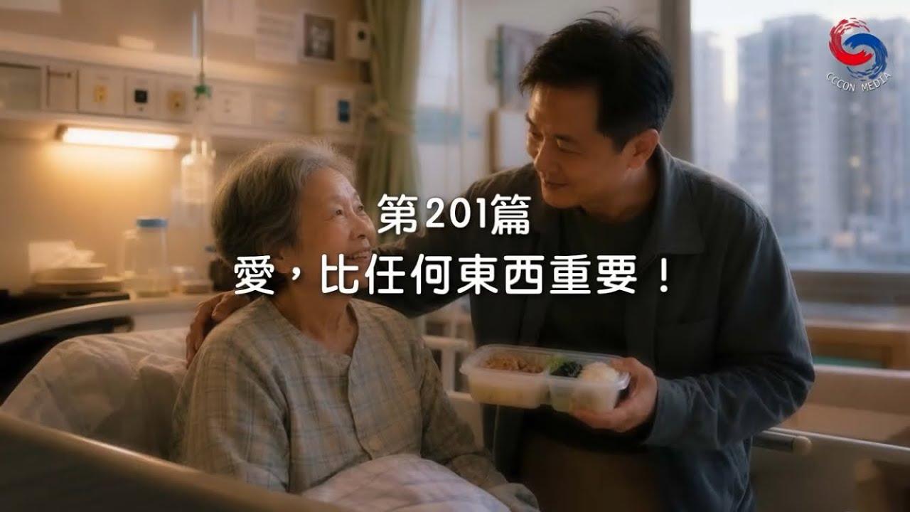 (粵語)【新約啟滴】7月20日 愛，比任何東西重要！