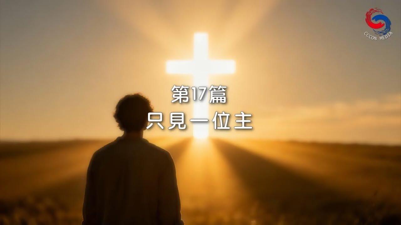 (粵語)【新約啟滴】1月17日 只見一位主