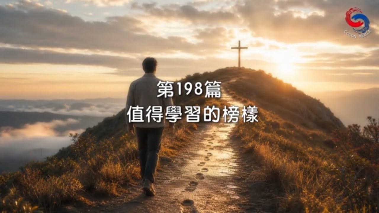 (粵語)【新約啟滴】7月17日 值得學習的榜樣