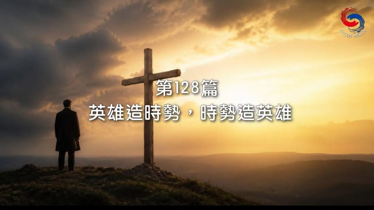 (粵語)【新約啟滴】5月8日 英雄造時勢，時勢造英雄