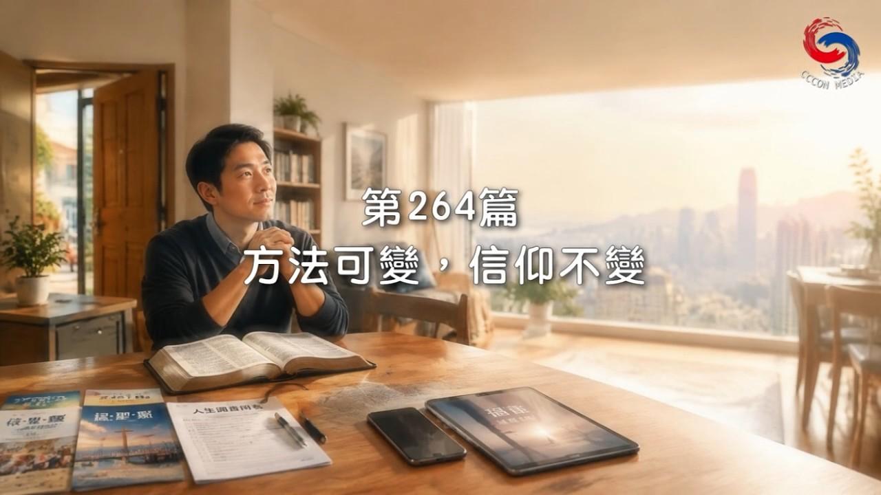(粵語)【新約啟滴】9月21日 方法可變，信仰不變