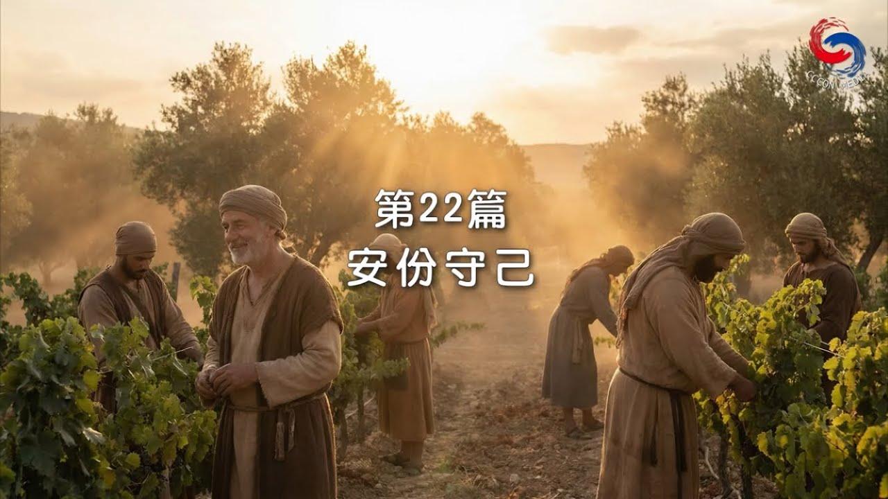 (粵語)【新約啟滴】1月22日 安份守己