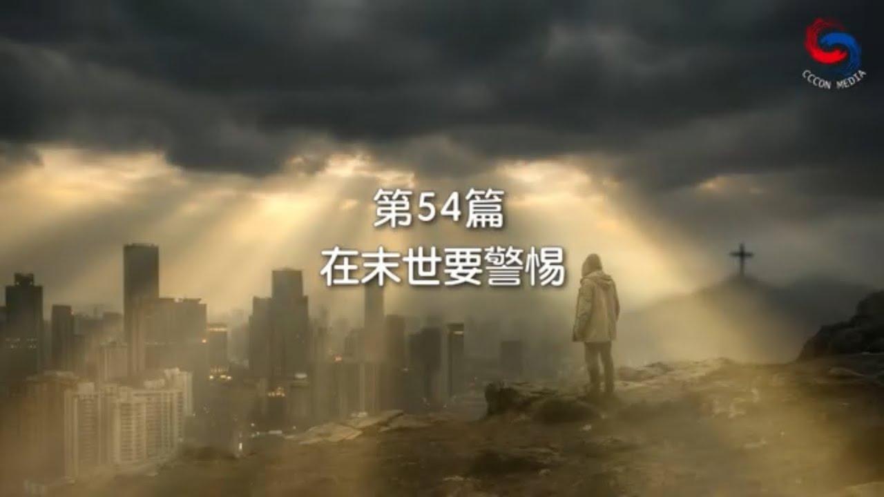 (粵語)【新約啟滴】2月23日 在末世要警惕
