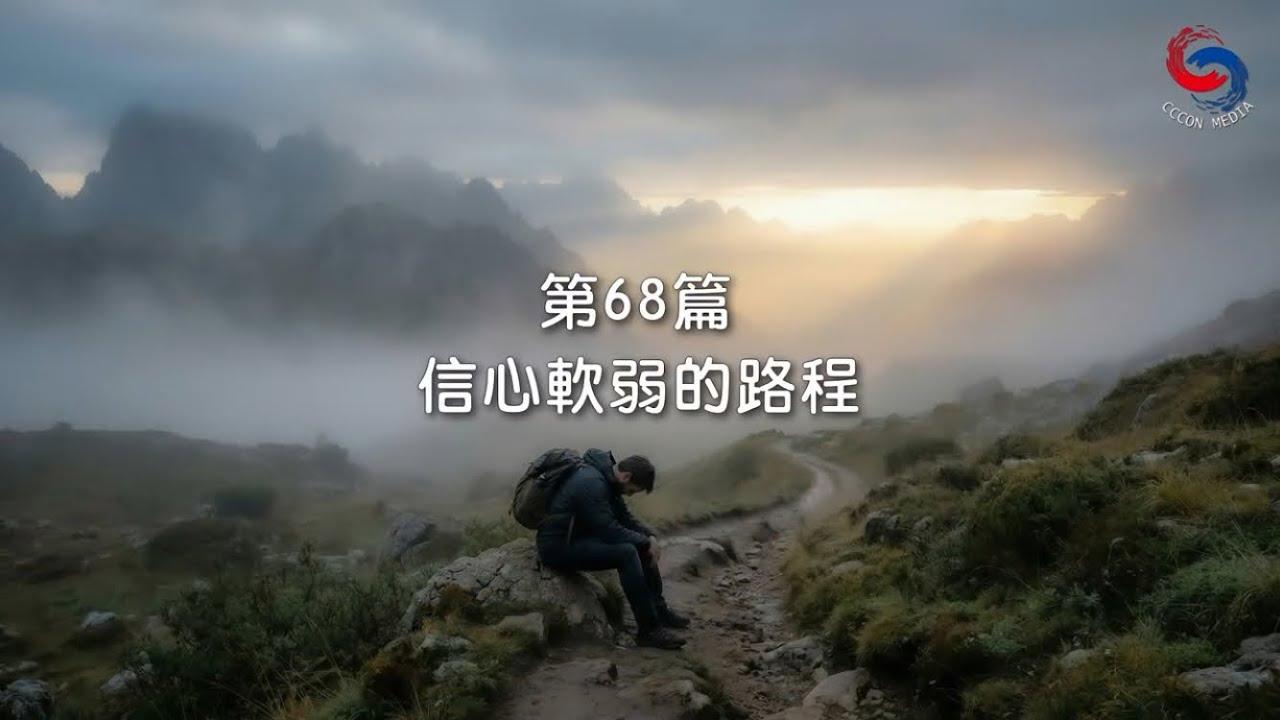 (粵語)【新約啟滴】3月9日 信心軟弱的路程