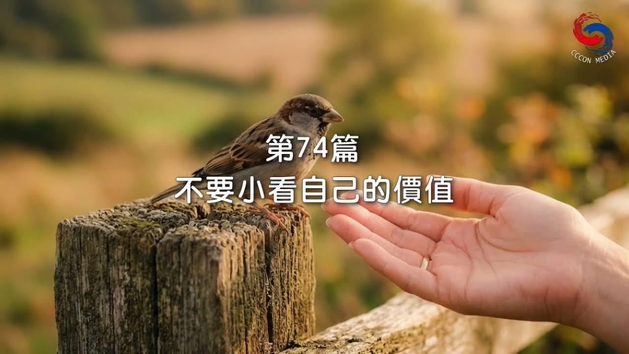 (粵語)【新約啟滴】3月15日 不要小看自己的價值