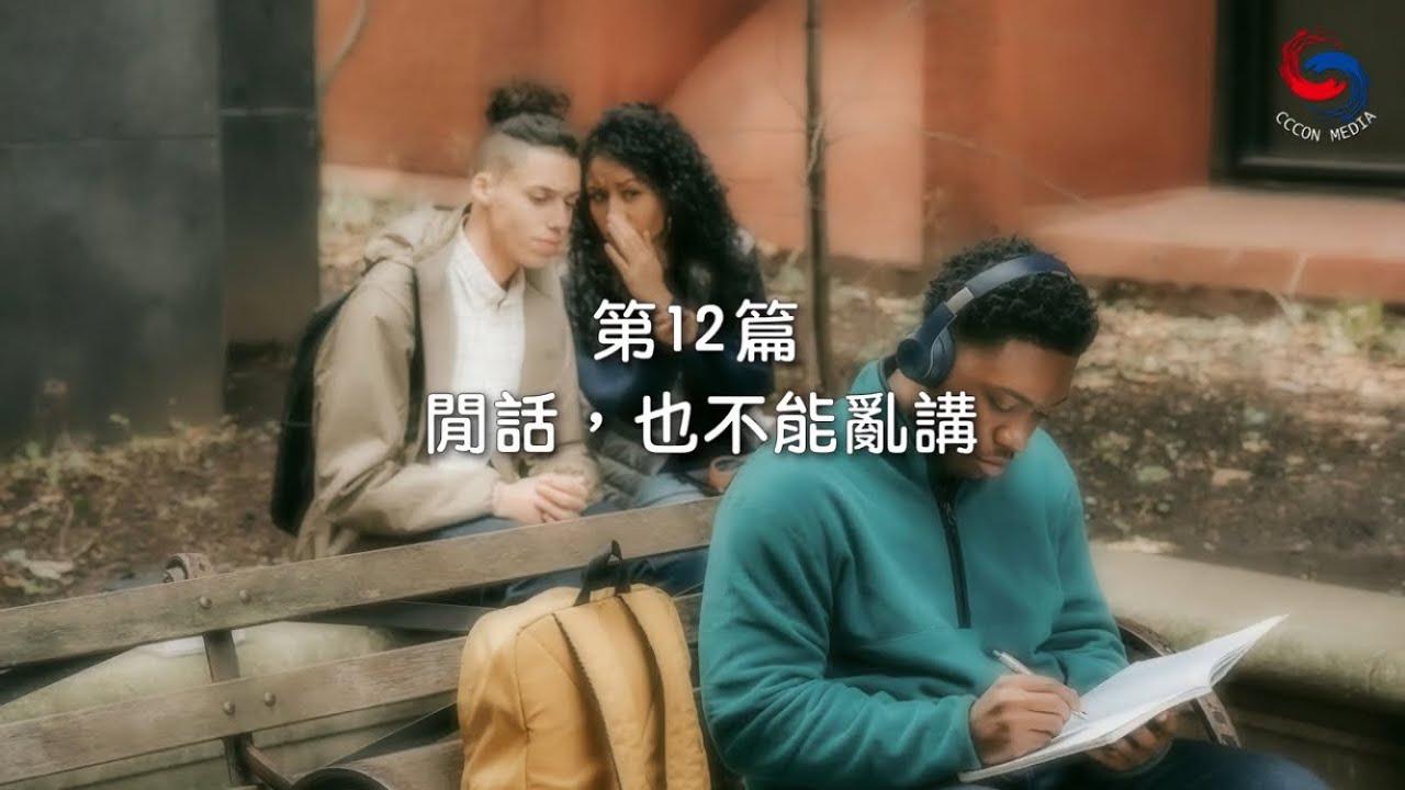 (粵語)【新約啟滴】1月12日 閒話，也不能亂講