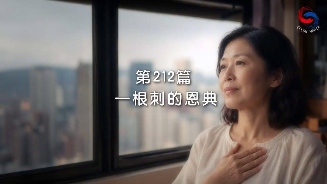 (粵語)【新約啟滴】7月31日 一根刺的恩典