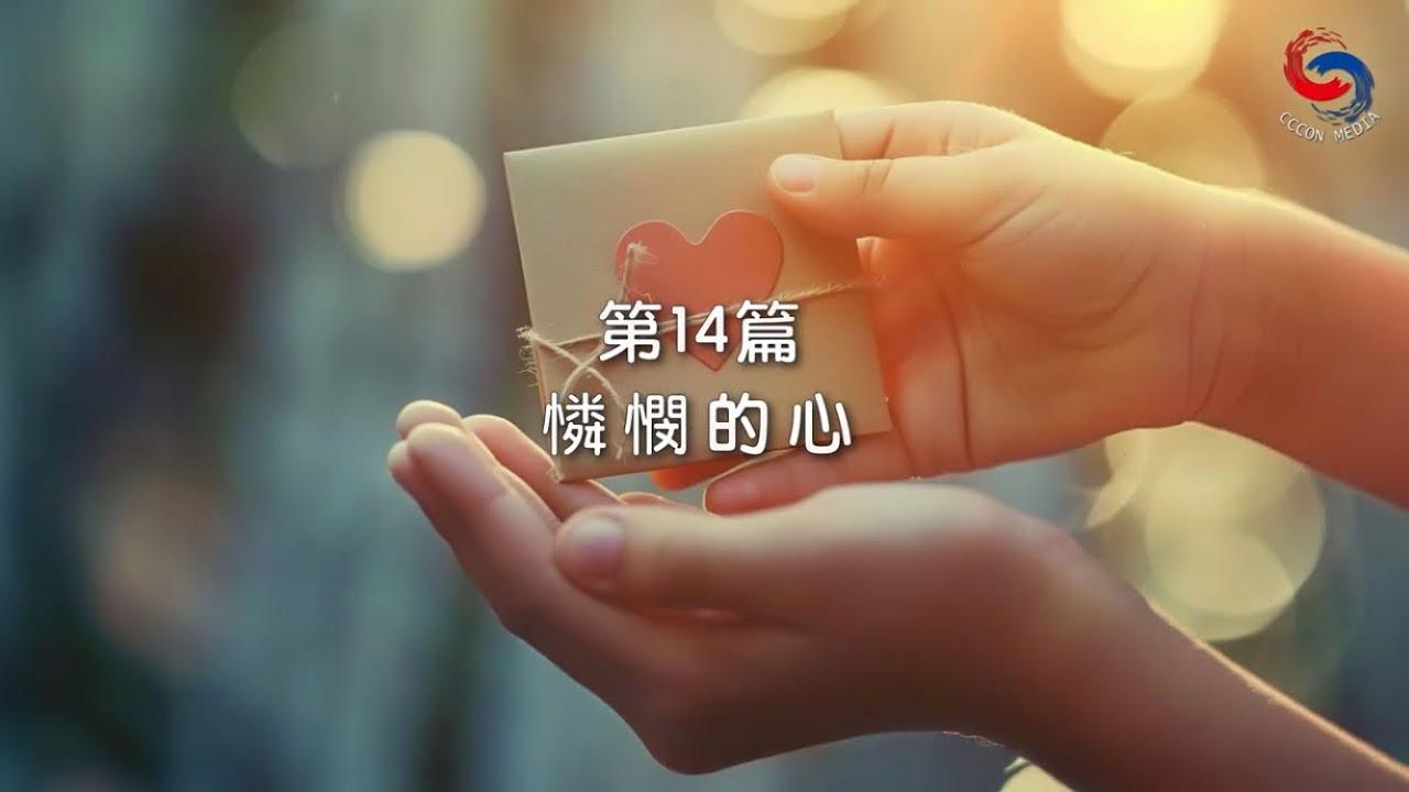 (粵語)【新約啟滴】1月14日 憐憫的心
