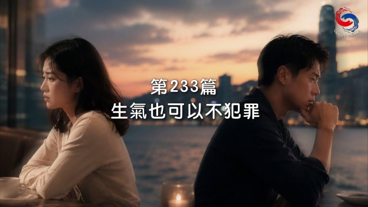 (粵語)【新約啟滴】8月21日 生氣也可以不犯罪
