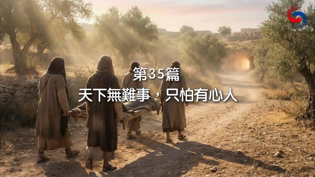 (粵語)【新約啟滴】2月4日 天下無難事，只怕有心人