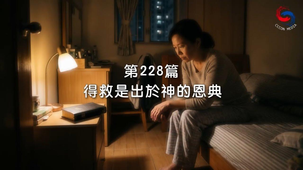 (粵語)【新約啟滴】8月16日 得救是出於神的恩典