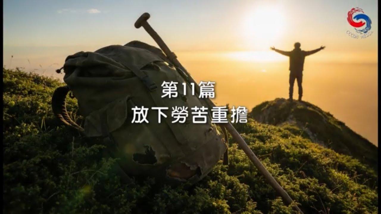 (粵語)【新約啟滴】1月11日 放下勞苦重擔