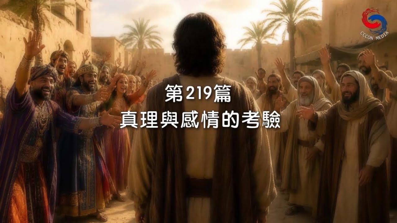 (粵語)【新約啟滴】8月7日 真理與感情的考驗