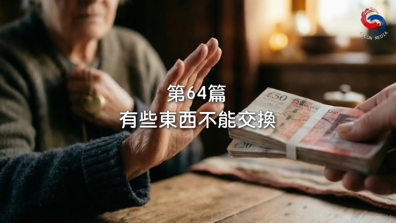(粵語)【新約啟滴】3月5日 有些東西不能交換
