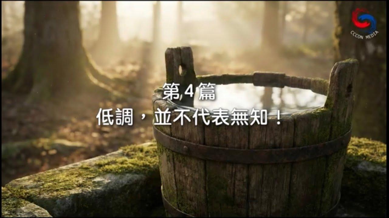 (粵語)【新約啟滴】1月4日 低調，並不代表無知！