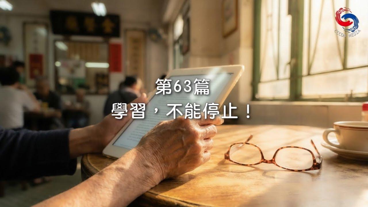 (粵語)【新約啟滴】3月4日 學習，不能停止！