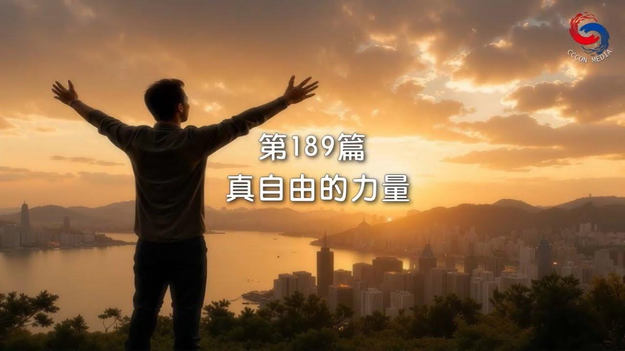 (粵語)【新約啟滴】7月8日 真自由的力量