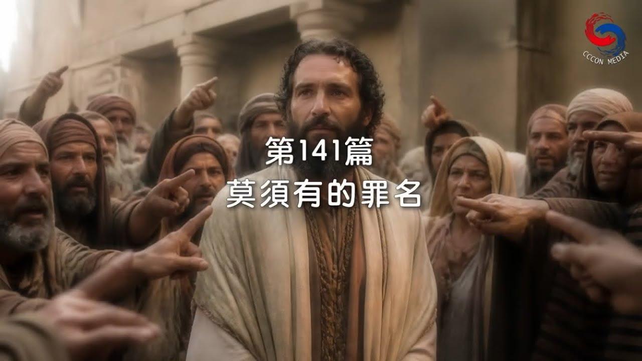 (粵語)【新約啟滴】5月21日 莫須有的罪名