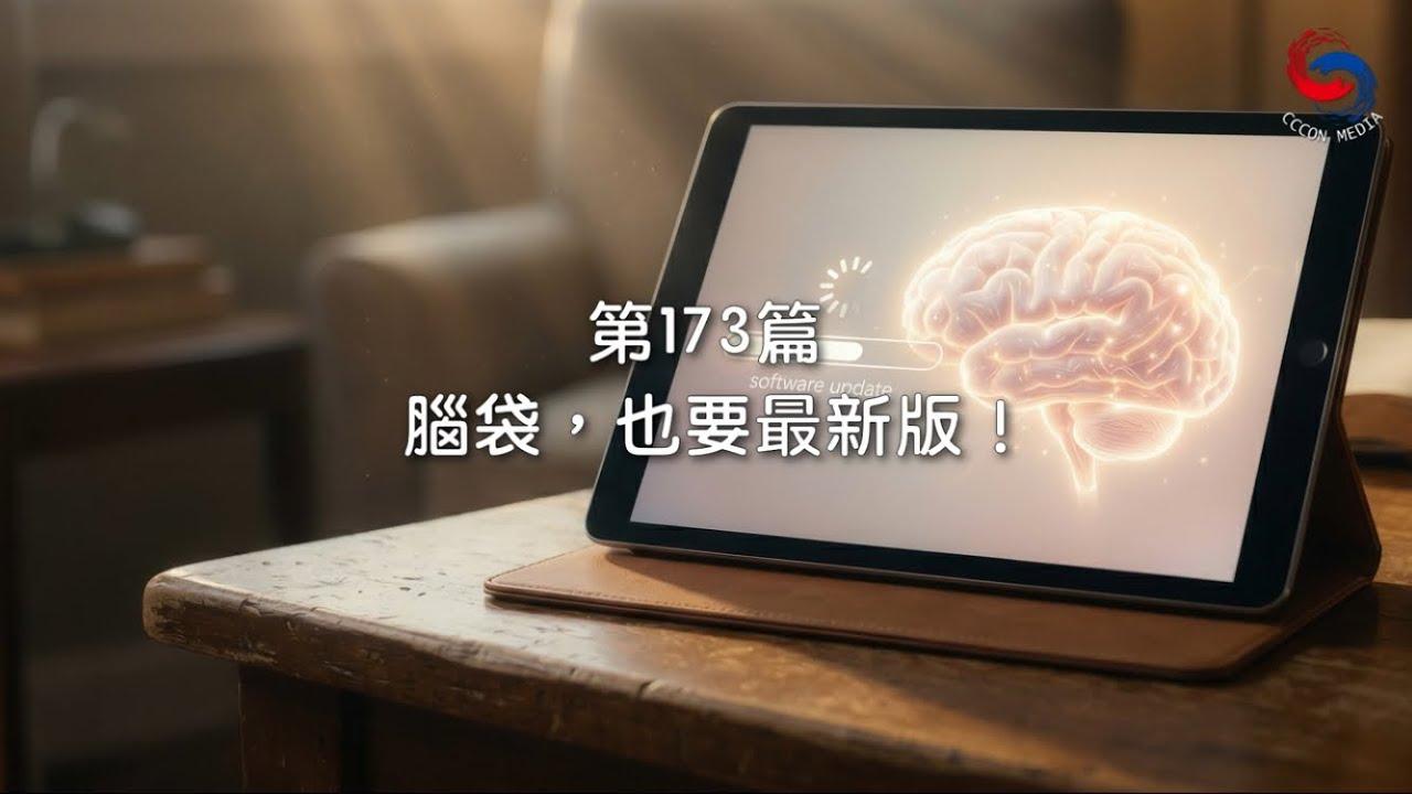 (粵語)【新約啟滴】6月22日 腦袋，也要最新版！