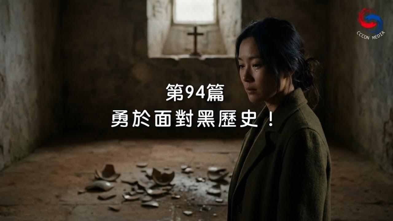 (粵語)【新約啟滴】4月4日 勇於面對黑歷史！