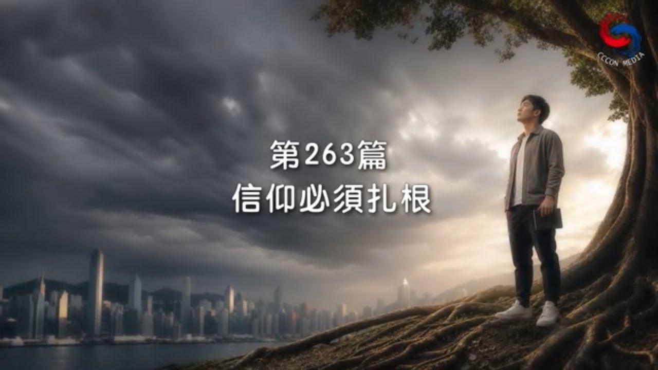 (粵語)【新約啟滴】9月20日 信仰必須扎根
