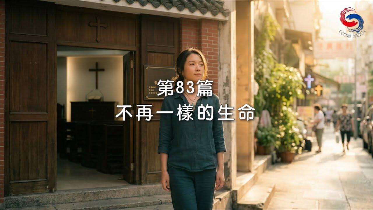 (粵語)【新約啟滴】3月24日 不再一樣的生命