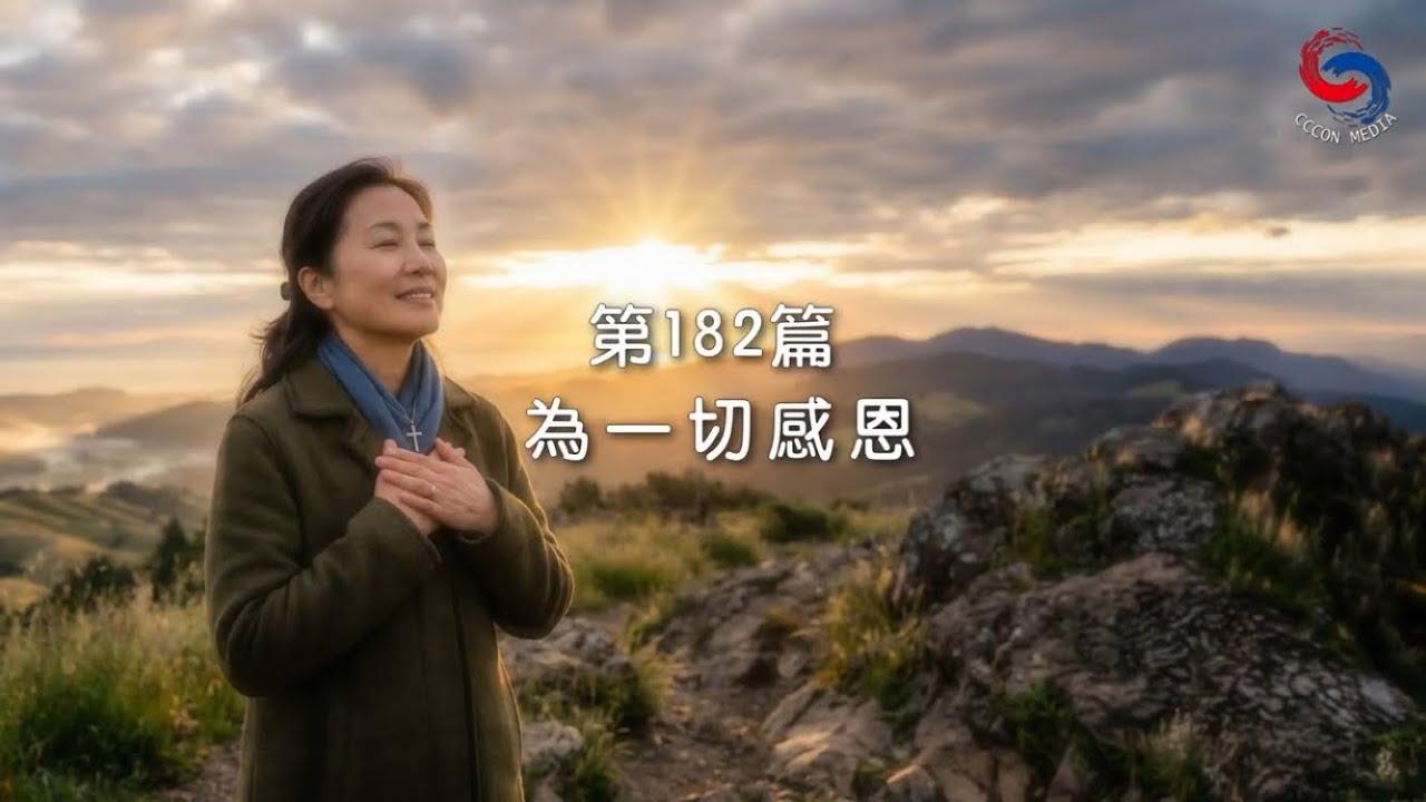 (粵語)【新約啟滴】7月1日 為一切感恩