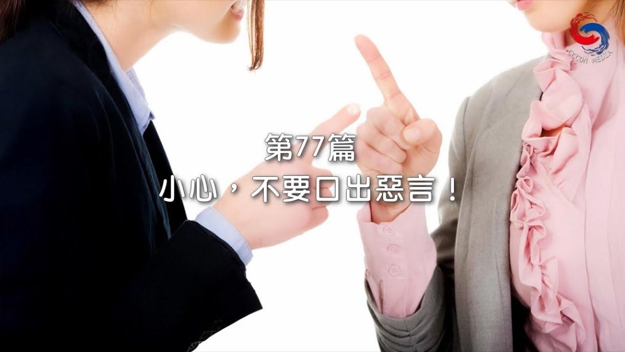 (粵語)【新約啟滴】3月18日 小心，不要口出惡言！
