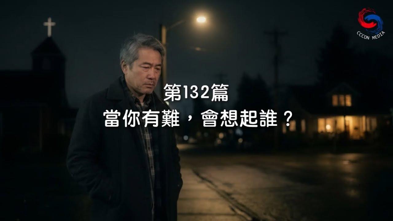 (粵語)【新約啟滴】5月12日 當你有難，會想起誰？