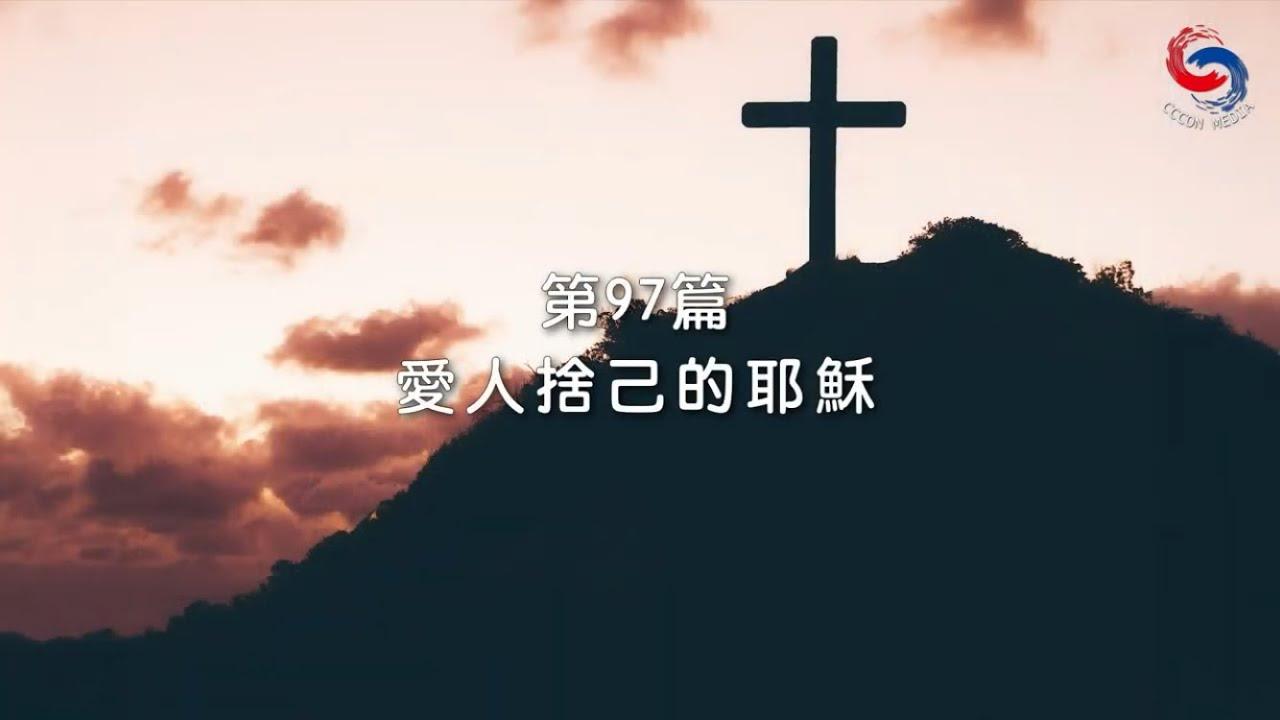 (粵語)【新約啟滴】4月7日 愛人捨己的耶穌