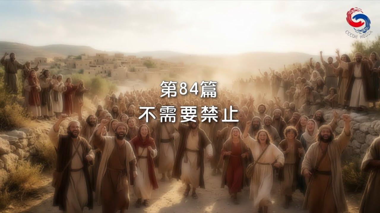 (粵語)【新約啟滴】3月25日 不需要禁止
