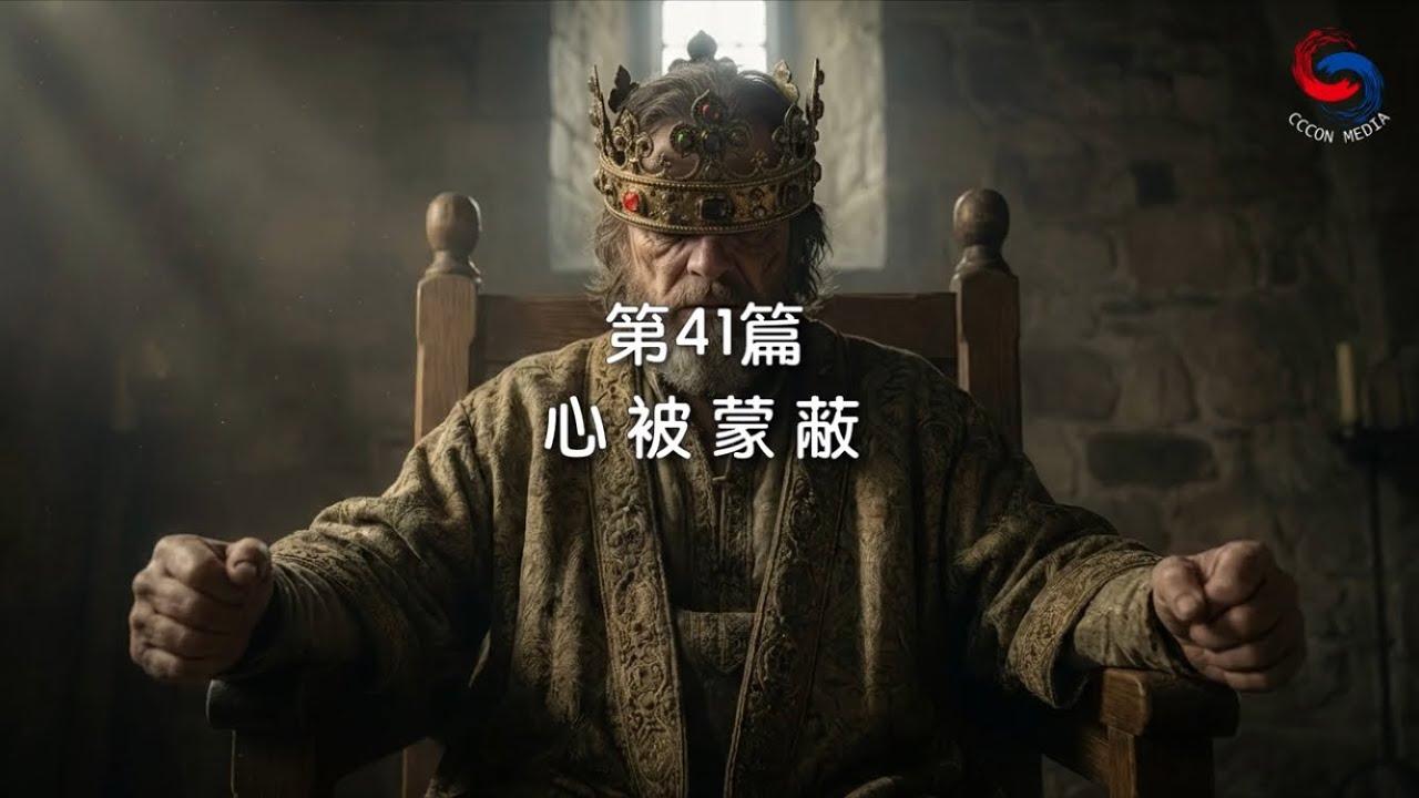(粵語)【新約啟滴】2月10日 心被蒙蔽
