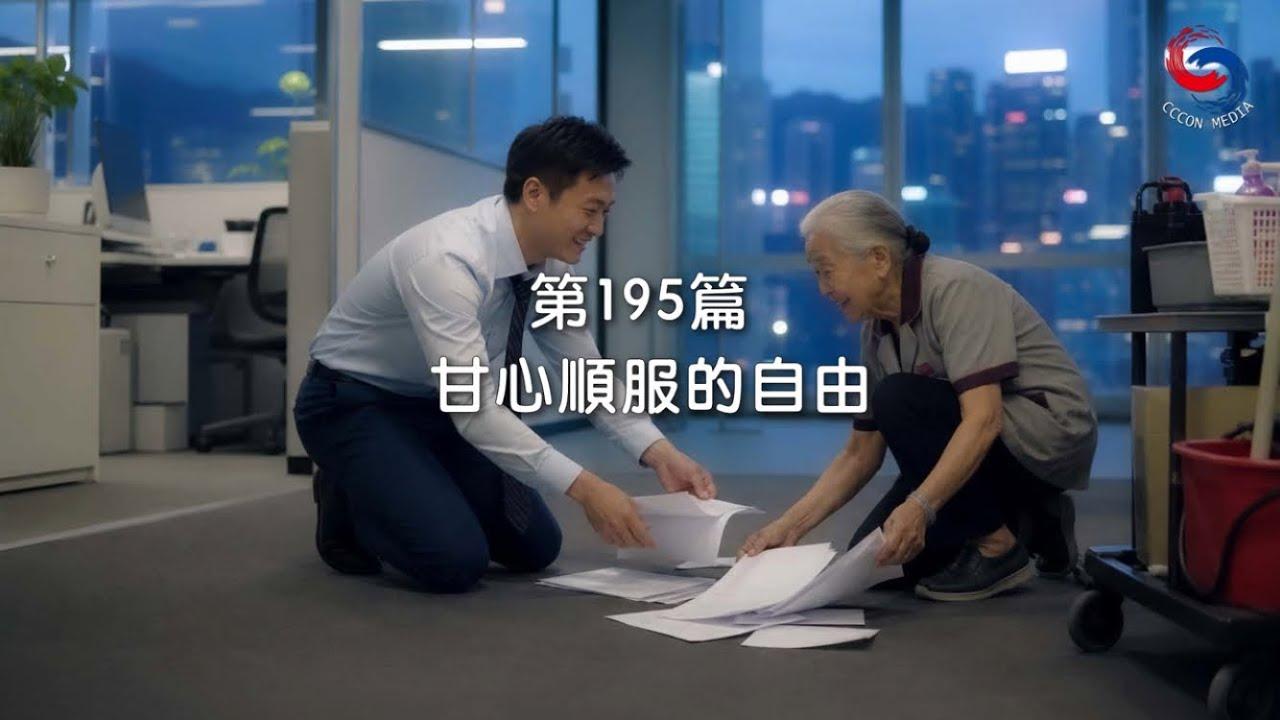 (粵語)【新約啟滴】7月14日 甘心順服的自由
