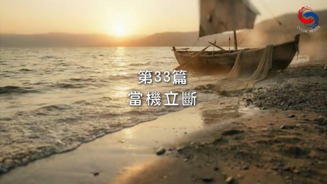 (粵語)【新約啟滴】2月2日 當機立斷