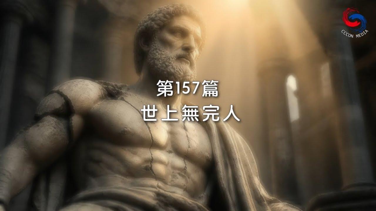 (粵語)【新約啟滴】6月6日 世上無完人