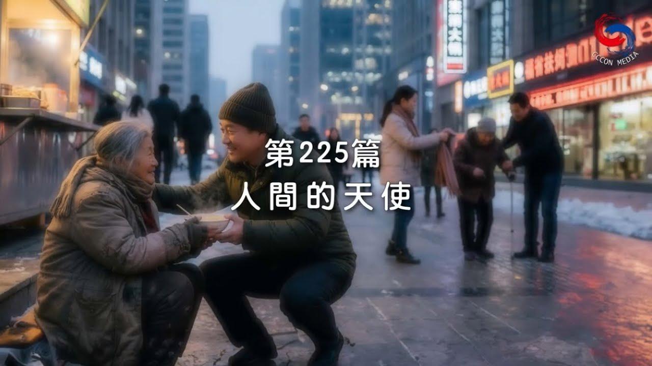 (粵語)【新約啟滴】8月13日 人間的天使