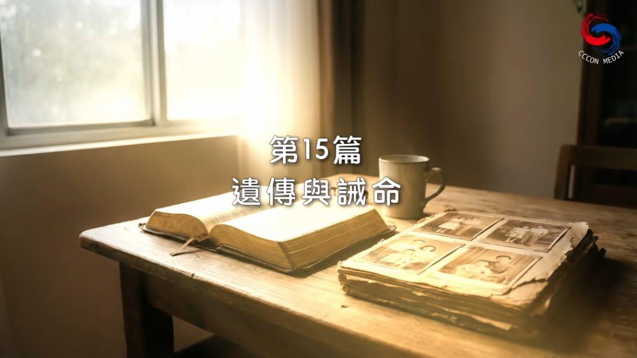 (粵語)【新約啟滴】1月15日 遺傳與誡命