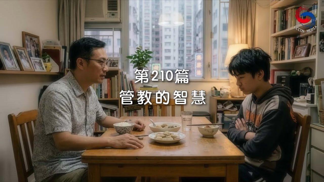 (粵語)【新約啟滴】7月29日 管教的智慧