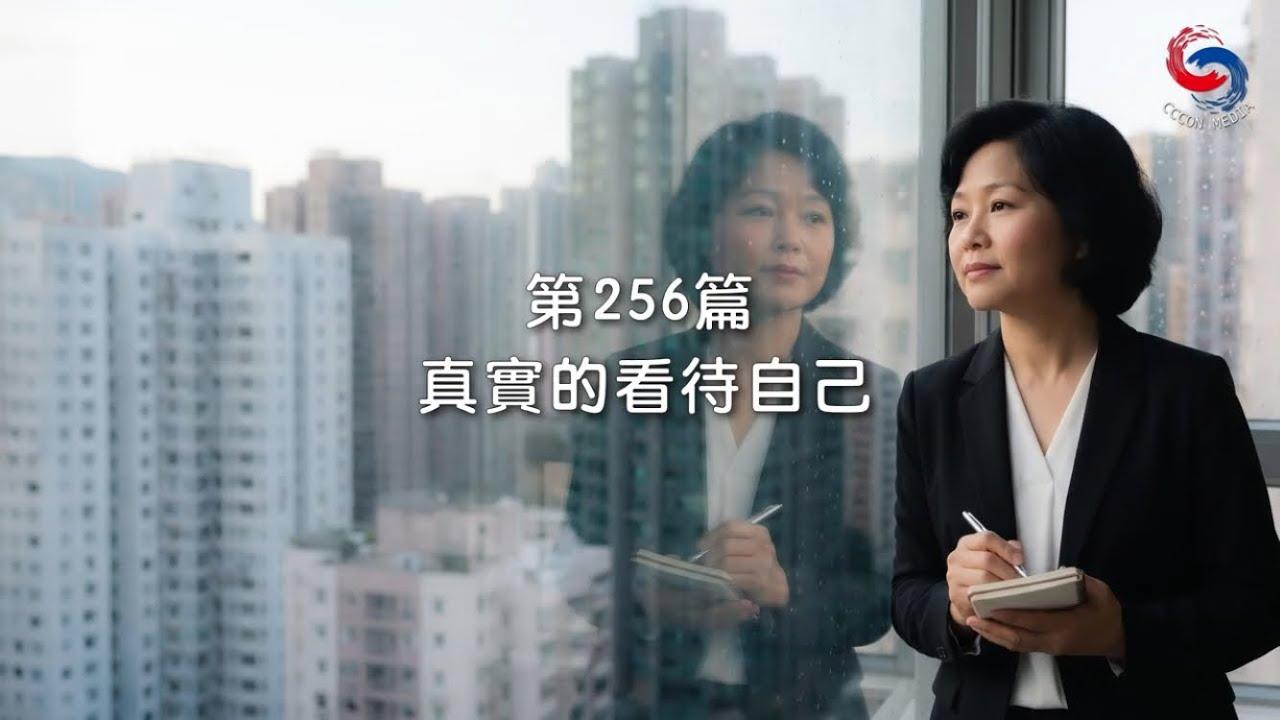 (粵語)【新約啟滴】9月13日 真實的看待自己