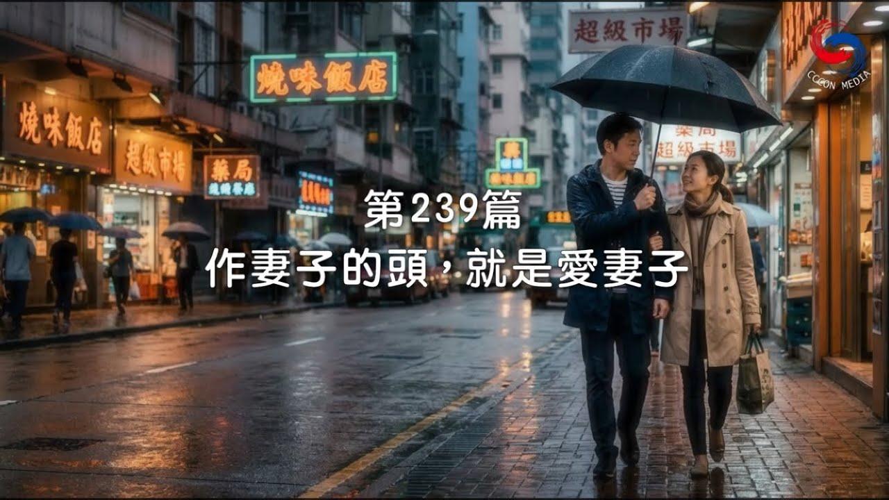 (粵語)【新約啟滴】8月27日 作妻子的頭，就是愛妻子